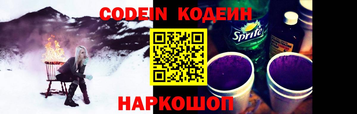 Будённовск  Кодеиновый сироп Lean напиток Lean (лин)  Вход с VPN  Кодеин Purple Drank 